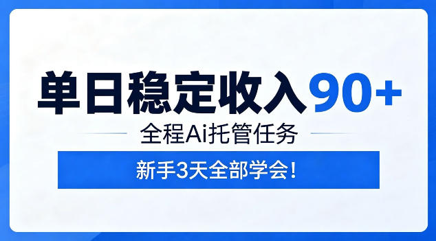 单日稳定收入90+,全程Ai托管任务,新手3天学会!【揭秘】-智云网创 - 网创副业项目资源站