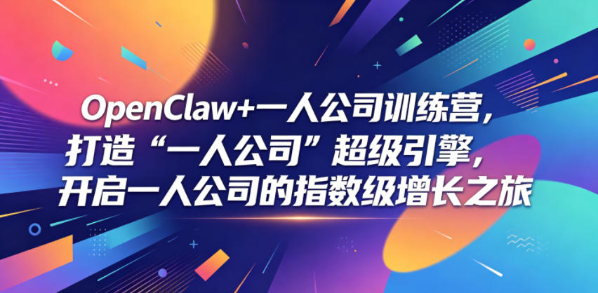 OpenClaw+一人公司训练营,打造“一人公司”超级引擎,开启一人公司的指数级增长之旅-智云网创 - 网创副业项目资源站