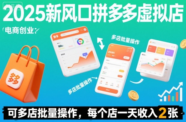 2025新风口拼多多虚拟店:可多店批量操作,每个店一天收入2张-智云网创 - 网创副业项目资源站