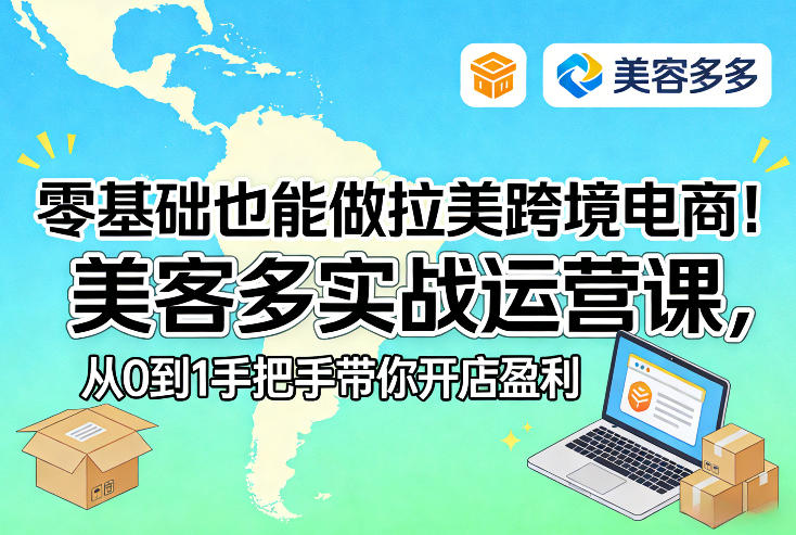 零基础也能做拉美跨境电商!美客多实战运营课,从0到1手把手带你开店盈利-智云网创 - 网创副业项目资源站