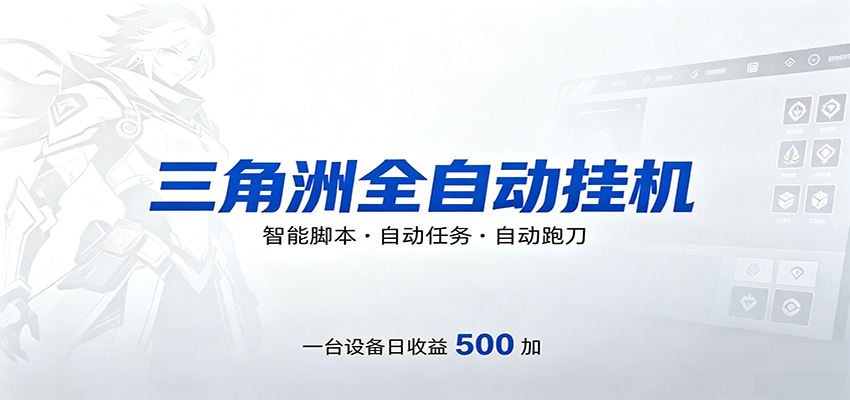 三角洲全自动跑刀,24小时无人值守,高效变现,低门槛稳收益,轻松实现游戏搬砖盈利-智云网创 - 网创副业项目资源站