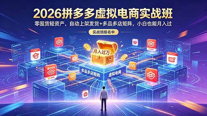 (18879期)2026拼多多虚拟电商实战班:零囤货轻资产,自动上架发货+多品多店矩阵,小白也能月入过万-智云网创 - 网创副业项目资源站