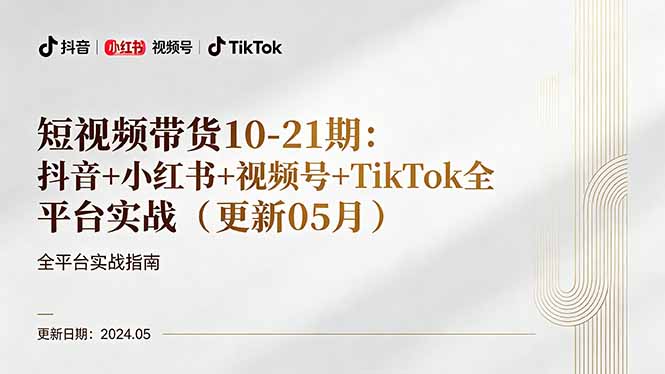 短视频带货10-21期:抖音+小红书+视频号+TikTok全平台实战(更新05月-智云网创 - 网创副业项目资源站