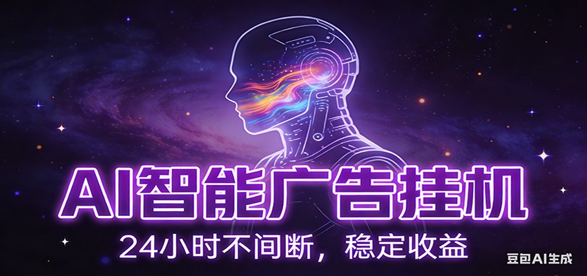 AI智能广告挂机项目,全自动化运行,电脑项目,无配置要求,单机150+收益-智云网创 - 网创副业项目资源站