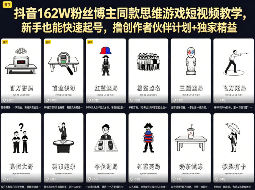 抖音162W粉丝博主同款思维游戏短视频教学,新手也能快速起号,撸创作者伙伴计划+独家精选收益-智云网创 - 网创副业项目资源站