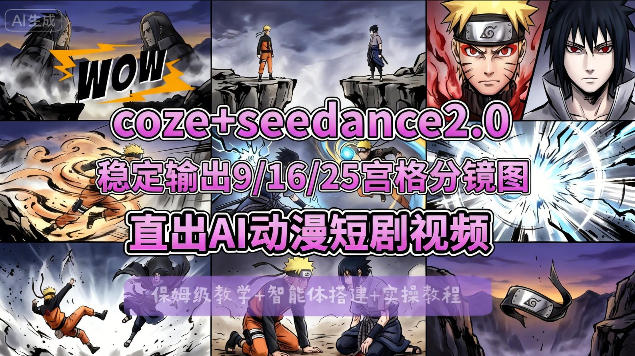 [COZE搭建教学]COZE+即梦Seedance 2.0稳定输出9-16-25宫格分镜图直出AI漫剧视频-智云网创 - 网创副业项目资源站