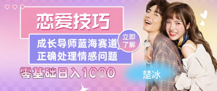 副业拆解：恋爱技巧导师女粉赛道日入多张-智云网创 - 网创副业项目资源站