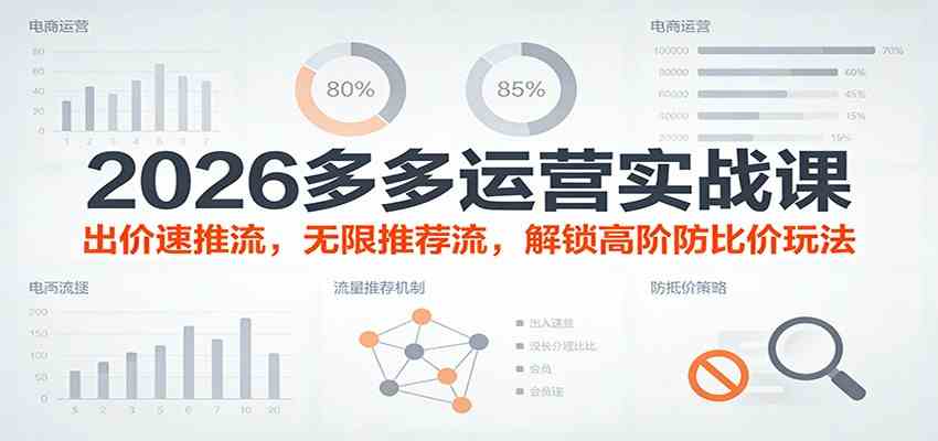 2026多多运营实战课:出价速推流,无限推荐流,解锁高阶防比价玩法(更新)-智云网创 - 网创副业项目资源站