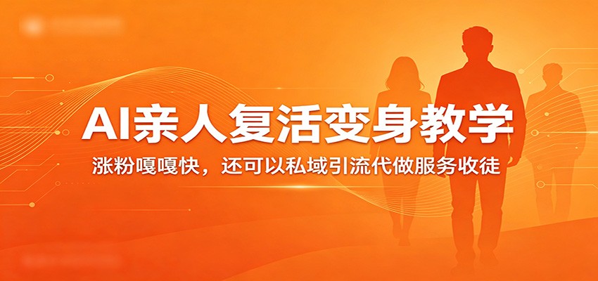 超级火爆的AI亲人复活变身教学，涨粉嘎嘎快，还可以私域引流代做服务收徒-智云网创 - 网创副业项目资源站