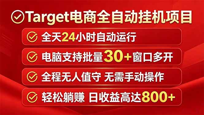 (18440期)Target电商全自动挂机项目全天自动运行电脑可批量30+窗口运行日收益入800+-智云网创 - 网创副业项目资源站