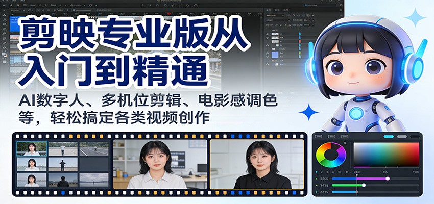 剪映专业版从入门到精通:AI数字人、多机位剪辑、电影感调色等,轻松搞定各类视频创作-智云网创 - 网创副业项目资源站