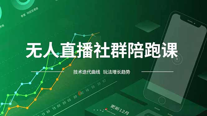 无人直播社群陪跑课，技术更新、无人/半无人玩法共享、实时跟进最新红利(更新12月-智云网创 - 网创副业项目资源站