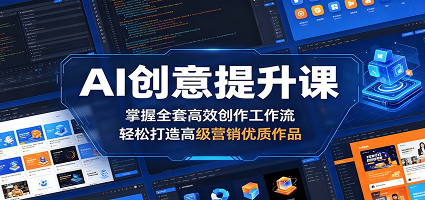 AI创意提升课:掌握全套高效创作工作流,轻松打造高级营销优质作品-智云网创 - 网创副业项目资源站