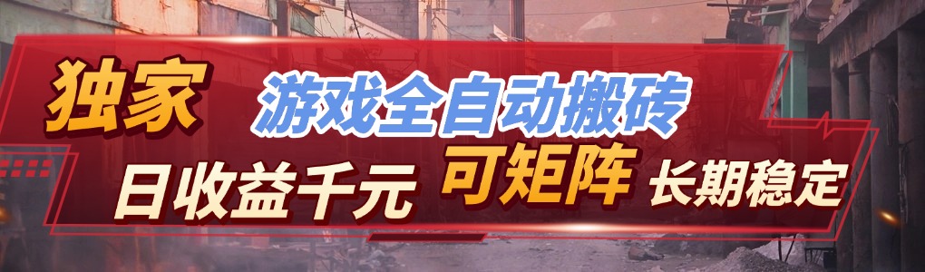 全自动游戏挂机,日入千元,长期稳定的副业项目,越做越赚!-智云网创 - 网创副业项目资源站