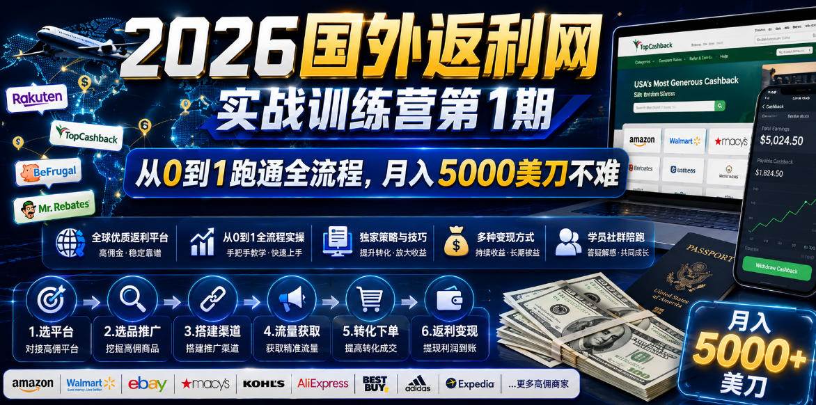 （18807期）2026国外返利网实战变现营-第一期，从零拆解项目逻辑与流程，跑通完整变现链路，月入5000美金-智云网创 - 网创副业项目资源站