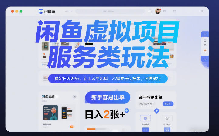 闲鱼虚拟项目,服务类玩法,稳定日入2张+,新手容易出单,不需要任何技术,照做就行-智云网创 - 网创副业项目资源站