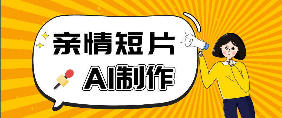 AI短视频训练营:非常爆火的第一人称视角亲情短片玩法,轻松100W+(附提示词)-智云网创 - 网创副业项目资源站