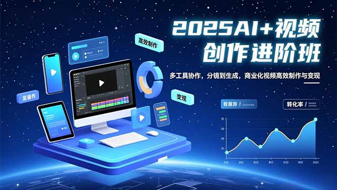 AI+视频创作进阶班:多工具协作,分镜到生成,商业化视频高效制作与变现-智云网创 - 网创副业项目资源站