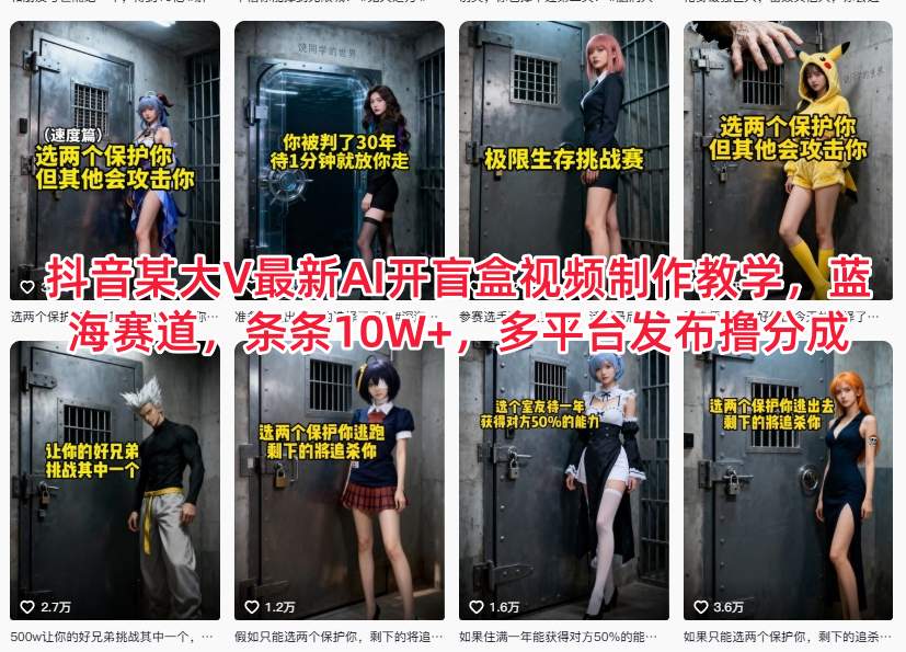 抖音某大V最新AI开盲盒视频制作教学，蓝海赛道，条条10W+，多平台发布撸分成-智云网创 - 网创副业项目资源站