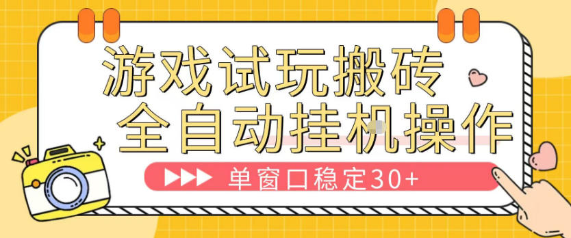 游戏试玩全自动挂G搬砖，单窗口稳定30＋，无脑挂G脚本全自动操作，稳定可靠【揭秘】-智云网创 - 网创副业项目资源站