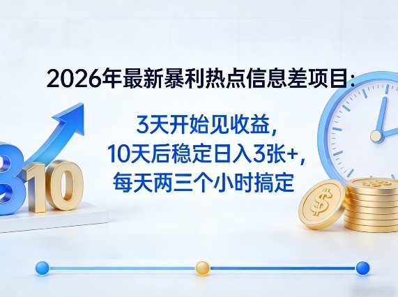 2026年最新暴利热点信息差项目:3天开始见收益,10天后稳定日入3张+,每天两三个小时搞定-智云网创 - 网创副业项目资源站