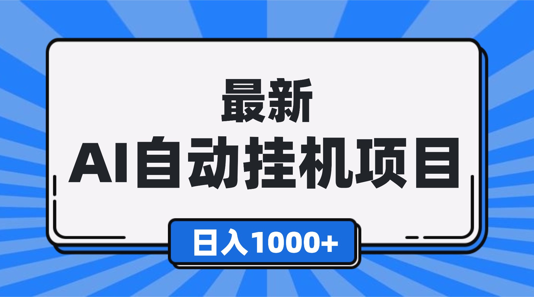 最新全自动挂机项目,单人日收益1000+,可批量,小白轻松上手!-智云网创 - 网创副业项目资源站