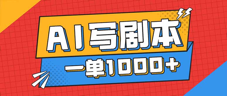 告别打工!用AI写剧本赚稿费,稳定月入1-2W,提供免费接单渠道-智云网创 - 网创副业项目资源站