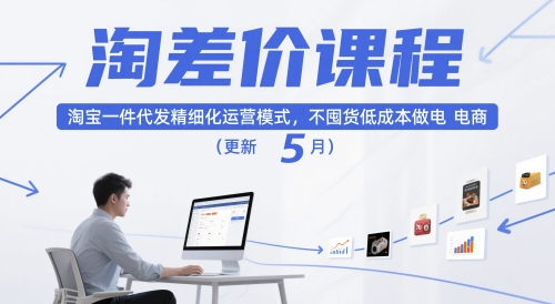 淘差价课程，淘宝一件代发精细化运营模式，不囤货低成本做电商（更新26年6月）-智云网创 - 网创副业项目资源站