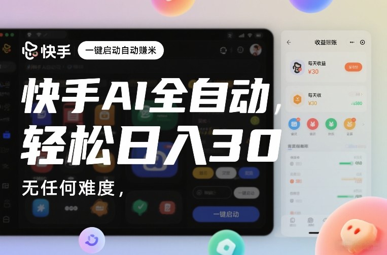 快手AI全自动挂G，一键启动自动賺米，无任何难度，轻松日入30—1张【揭秘】-智云网创 - 网创副业项目资源站