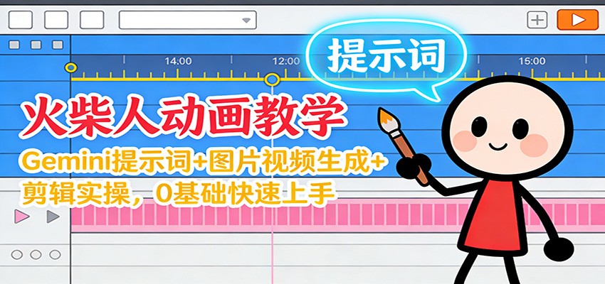 12月火柴人动画教学：Gemini 提示词+图片视频生成+剪辑实操，0基础快速上手-智云网创 - 网创副业项目资源站