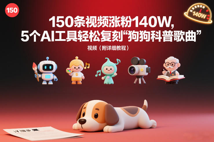 150条视频涨粉140W，5个AI工具轻松复刻“狗狗科普歌曲”视频（附详细教程）-智云网创 - 网创副业项目资源站