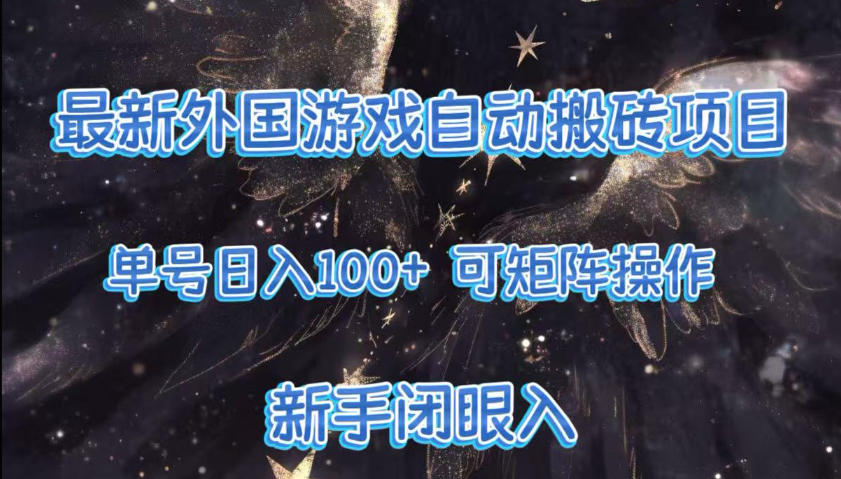 最新外国游戏自动搬砖项目,单号100+,可以矩阵操作,新手也可做【揭秘】-智云网创 - 网创副业项目资源站