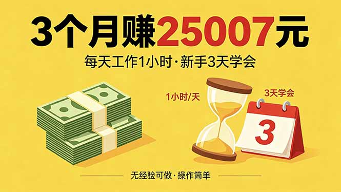 3个月赚钱25007元，每天工作1个小时，新手3天全部学会！-智云网创 - 网创副业项目资源站
