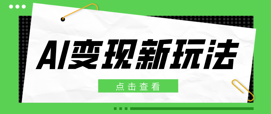 2026AI变现新玩法， 一键分发多平台变现，小白无脑操作轻松月收益万元-智云网创 - 网创副业项目资源站