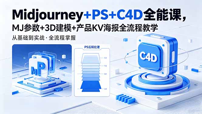 Midjourney+PS+C4D全能课,MJ参数+3D建模+产品KV海报全流程教学-智云网创 - 网创副业项目资源站
