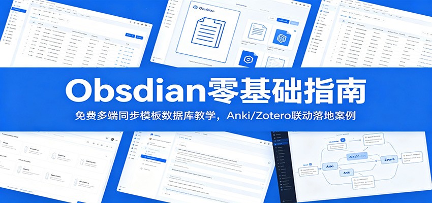 Obsidian零基础指南：免费多端同步模板数据库教学，Anki/Zotero联动落地案例-智云网创 - 网创副业项目资源站