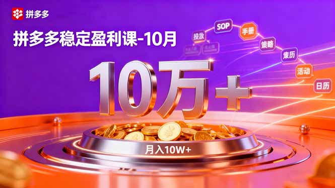 拼多多稳定盈利课-10月,强付费SOP+微付费高投产+活动矩阵,单店月入10万+-智云网创 - 网创副业项目资源站