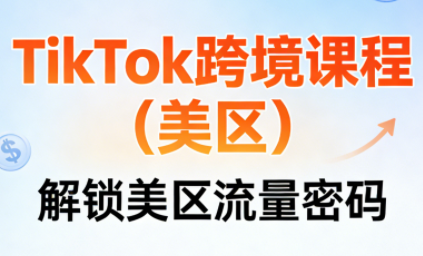 TikTok跨境课程(美区)-智云网创 - 网创副业项目资源站