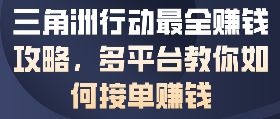 三角洲行动最全賺钱攻略，多平台教你如何接单賺钱-智云网创 - 网创副业项目资源站