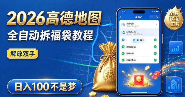 2026高德地图全自动拆福袋项目，全套教程+工具，自动运行解放双手，轻松上手日入100+【揭秘】-智云网创 - 网创副业项目资源站