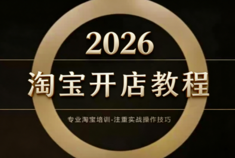 老邓电商·淘宝开店运营教程直通车(更新2026)-智云网创 - 网创副业项目资源站
