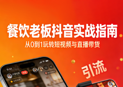 餐饮老板抖音实战指南：短视频引流+直播卖团购+精准投流+私域运营-智云网创 - 网创副业项目资源站