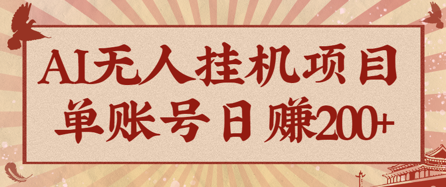 AI无人挂机项目,一个可持续自动化变现收益的玩法,单账号日多赚200+-智云网创 - 网创副业项目资源站
