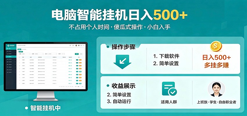 全自动电脑挂机,支持多挂多赚,上班族学生党都能做,小白也能日入500+副业-智云网创 - 网创副业项目资源站