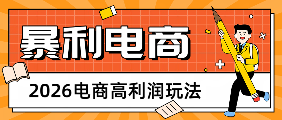 2026闲鱼电商高利润玩法,长期稳定可做,利润高,需求大,日赚500-智云网创 - 网创副业项目资源站