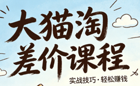 大猫淘差价课程(更新2026)-智云网创 - 网创副业项目资源站