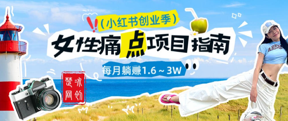 副业项目拆解：单人AI小红书女性痛点项目每月躺入1W-智云网创 - 网创副业项目资源站