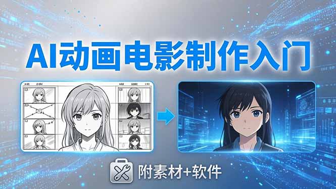 AI动画电影制作实战：豆包+即梦+Vidu+MINIMAX，从脚本到成片零基础入门(附素材+软件-智云网创 - 网创副业项目资源站
