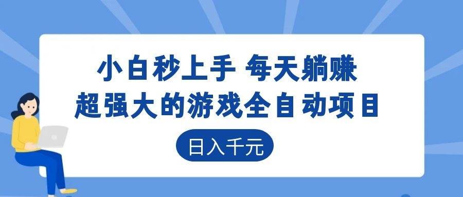 （18951期）游戏24小时持续创收！每日稳定几百，新手零门槛直接入局，碎片时间就能做！-智云网创 - 网创副业项目资源站