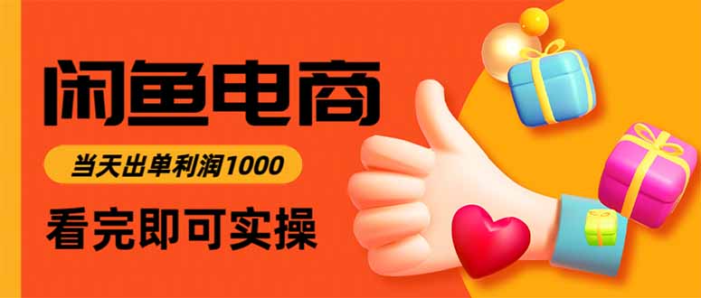 闲鱼高利润电商,当天上架当天出单,一单利润300-智云网创 - 网创副业项目资源站